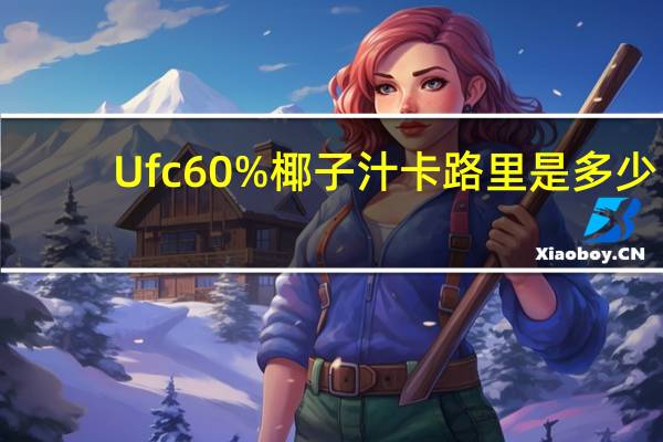 Ufc 60%椰子汁卡路里是多少