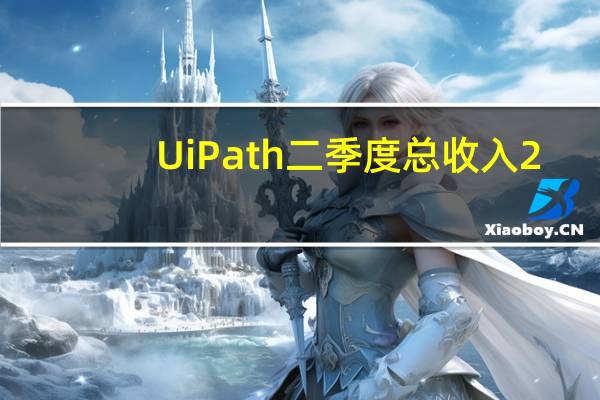 UiPath二季度总收入2.873亿美元分析师预期2.822亿美元预计全年收入12.7亿-12.8亿美元分析师预期12.7亿美元预计三季度收入3.13亿-3.18亿美元分析师预期3.154亿美元