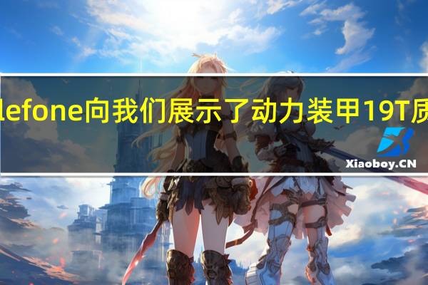 Ulefone向我们展示了动力装甲19T质量测试