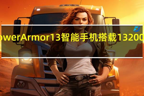UlefonePowerArmor13智能手机搭载13200mAh大容量电池