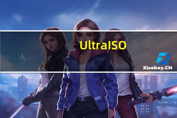 UltraISO(镜像文件制作工具) V9.6.2 绿色免费版(UltraISO(镜像文件制作工具) V9.6.2 绿色免费版功能简介)
