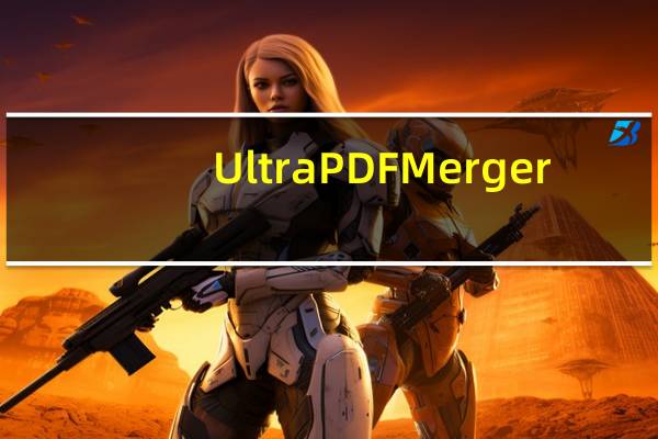 Ultra PDF Merger(pdf文件合并工具) V1.3.5.0 绿色免费版（Ultra PDF Merger(pdf文件合并工具) V1.3.5.0 绿色免费版功能简介）