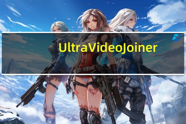 Ultra Video Joiner(视频文件合并工具) V6.5.0401 多语绿色版（Ultra Video Joiner(视频文件合并工具) V6.5.0401 多语绿色版功能简介）
