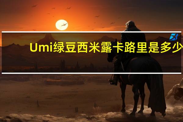 Umi 绿豆西米露卡路里是多少