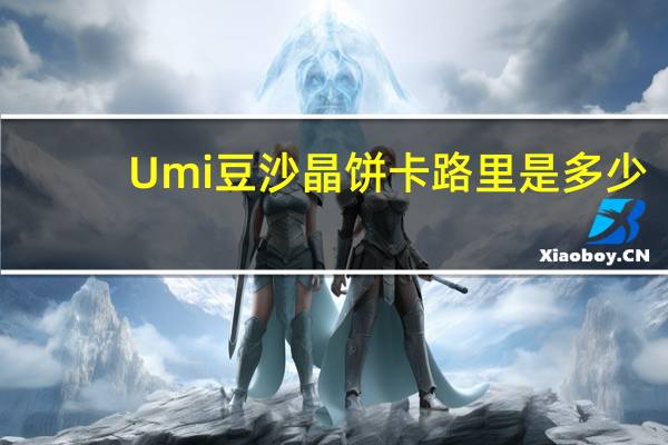 Umi 豆沙晶饼卡路里是多少