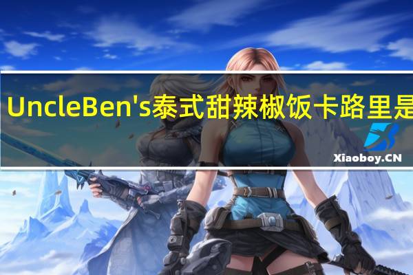 Uncle Ben's泰式甜辣椒饭卡路里是多少