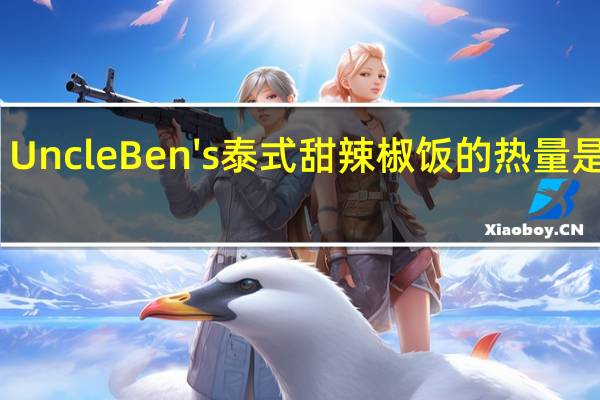 Uncle Ben's泰式甜辣椒饭的热量是多少