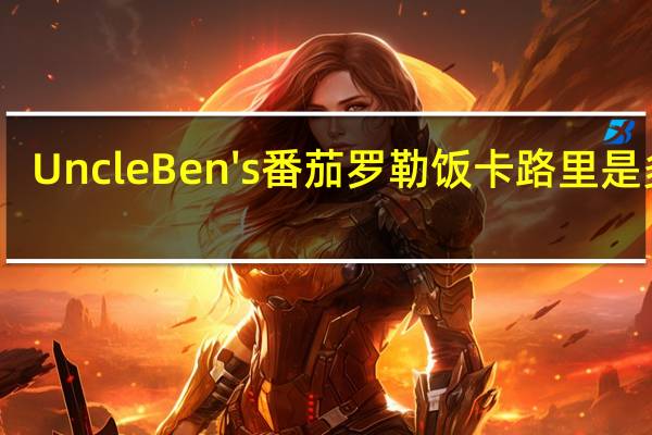 Uncle Ben's番茄罗勒饭卡路里是多少