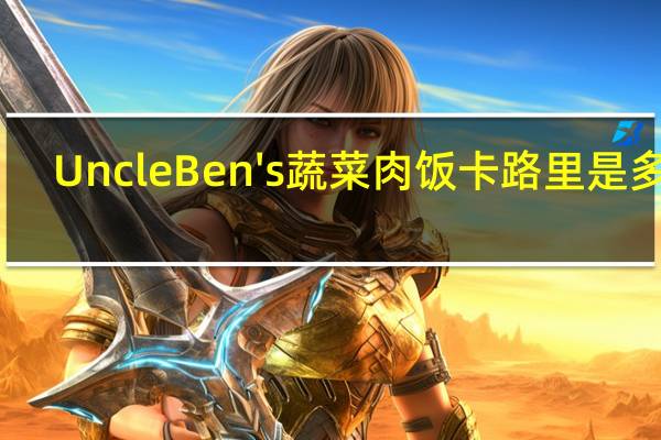 Uncle Ben's蔬菜肉饭卡路里是多少