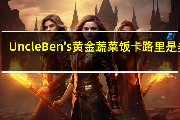 Uncle Ben's黄金蔬菜饭卡路里是多少
