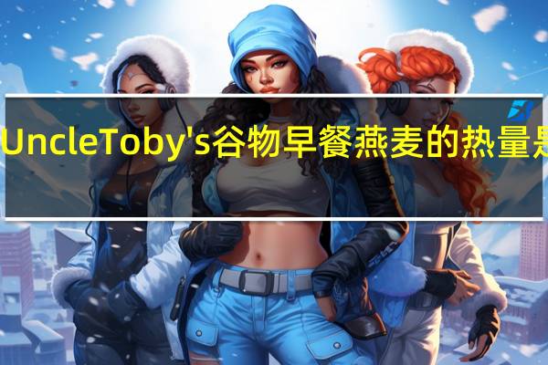 Uncle Toby's 谷物早餐燕麦的热量是多少