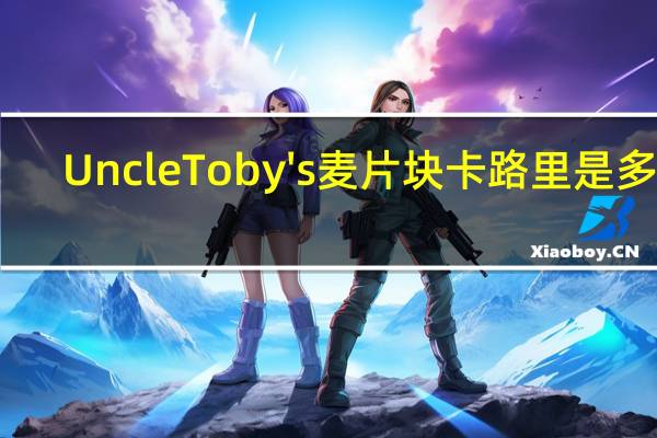Uncle Toby's 麦片块卡路里是多少