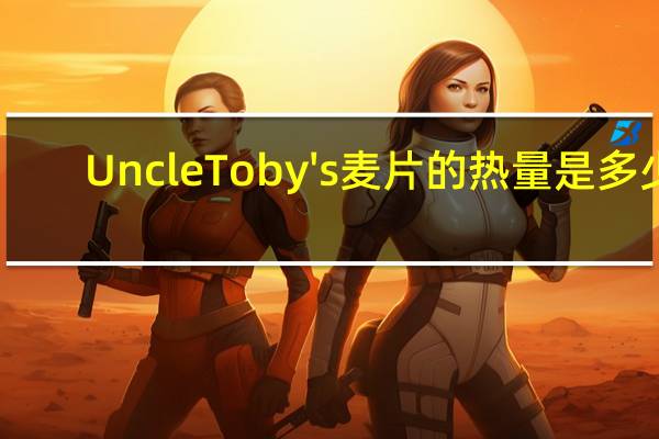 Uncle Toby's  麦片的热量是多少