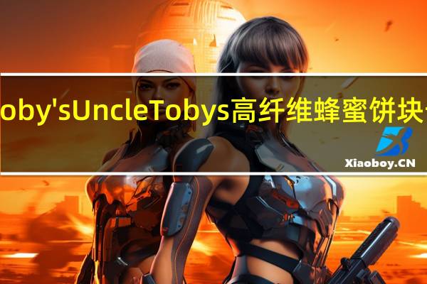 Uncle Toby's Uncle Tobys 高纤维蜂蜜饼块卡路里是多少