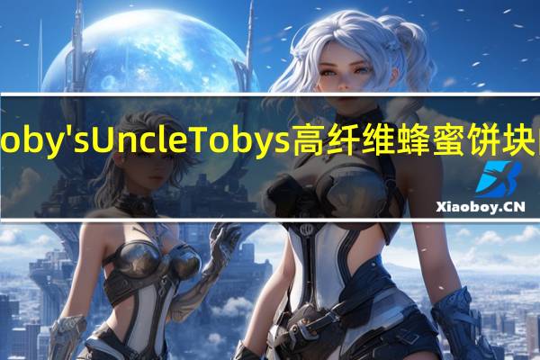 Uncle Toby's Uncle Tobys 高纤维蜂蜜饼块的热量是多少