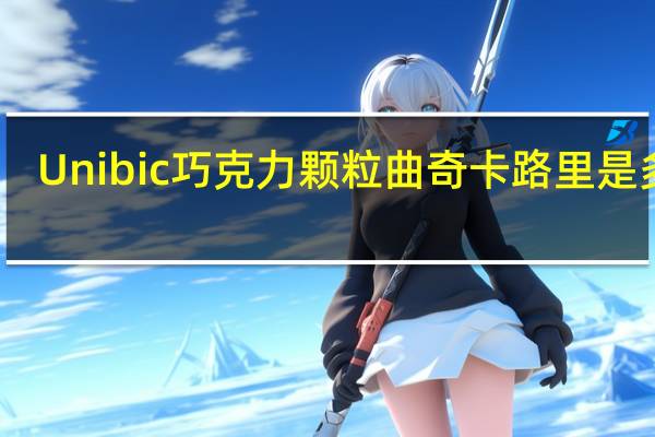 Unibic 巧克力颗粒曲奇卡路里是多少