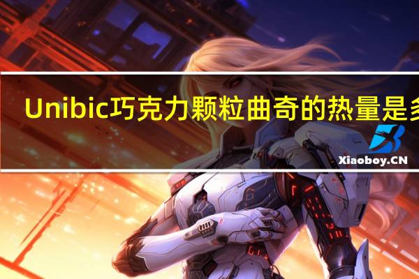 Unibic 巧克力颗粒曲奇的热量是多少
