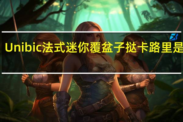 Unibic 法式迷你覆盆子挞卡路里是多少