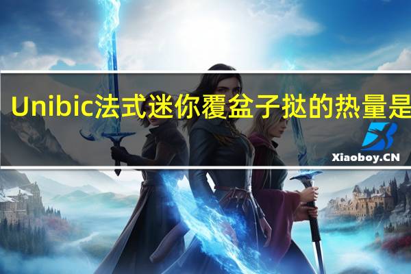 Unibic 法式迷你覆盆子挞的热量是多少