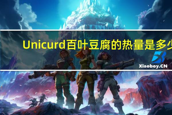 Unicurd 百叶豆腐的热量是多少