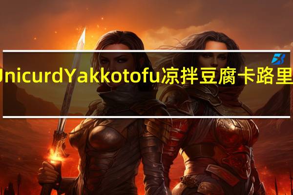 Unicurd Yakko tofu凉拌豆腐卡路里是多少