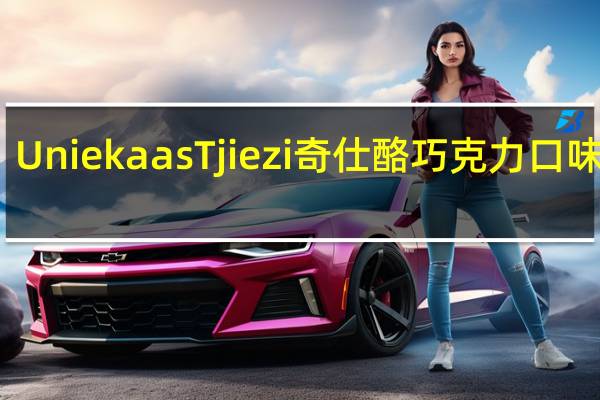 Uniekaas Tjiezi 奇仕酪 巧克力口味蘸料(蘸料)的热量是多少