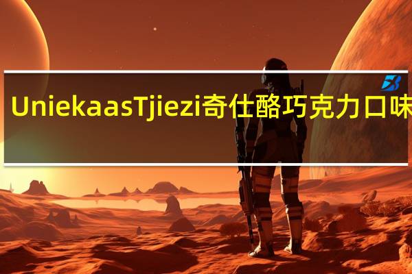 Uniekaas Tjiezi 奇仕酪 巧克力口味蘸料(饼干条)卡路里是多少