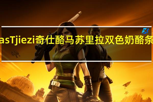 Uniekaas Tjiezi 奇仕酪 马苏里拉双色奶酪条卡路里是多少