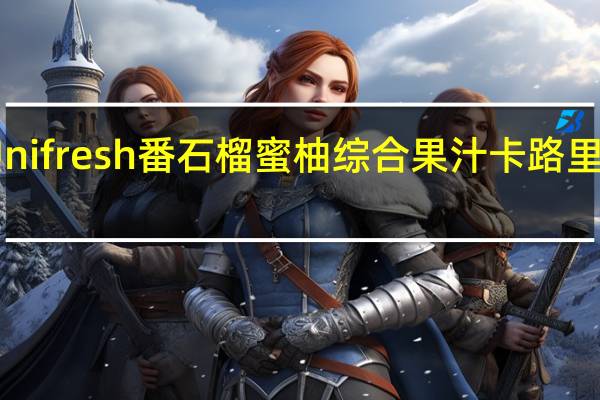 Unifresh 番石榴蜜柚综合果汁卡路里是多少