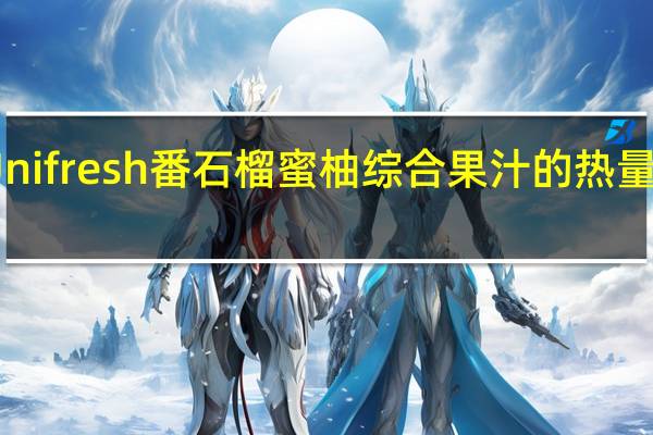 Unifresh 番石榴蜜柚综合果汁的热量是多少