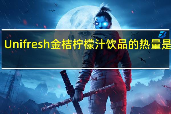 Unifresh 金桔柠檬汁饮品的热量是多少