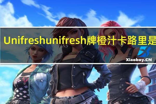 Unifresh  unifresh牌橙汁卡路里是多少