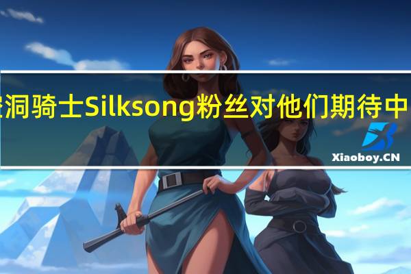 Unity的高额收费让空洞骑士Silksong粉丝对他们期待中的银河恶魔城续集感到担忧