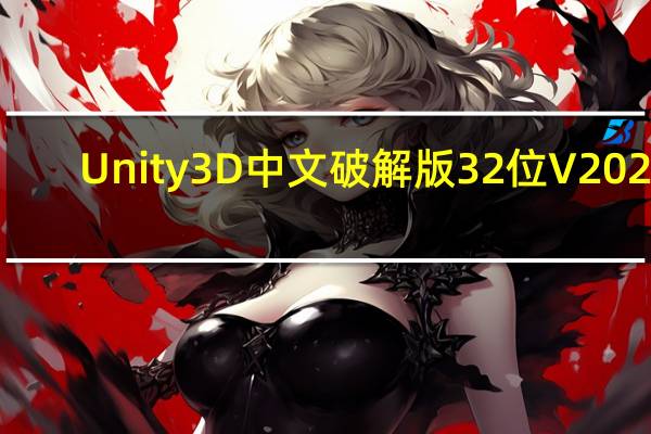 Unity3D中文破解版32位 V2020.2.0a15 最新免费版(Unity3D中文破解版32位 V2020.2.0a15 最新免费版功能简介)