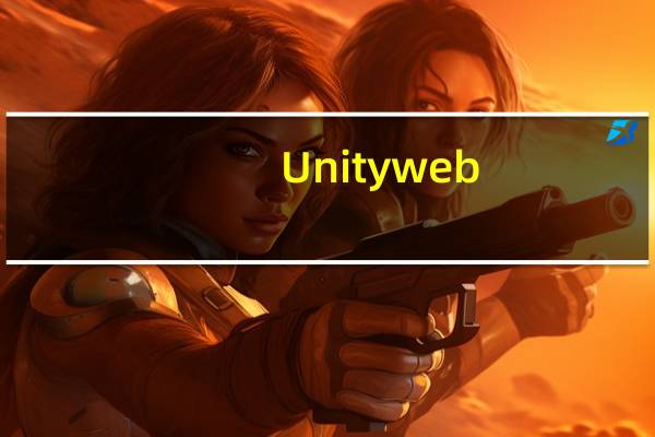 Unity web（unity web player是什么）
