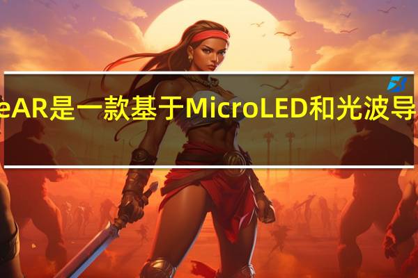UniverseAR是一款基于MicroLED和光波导方案的AR眼镜