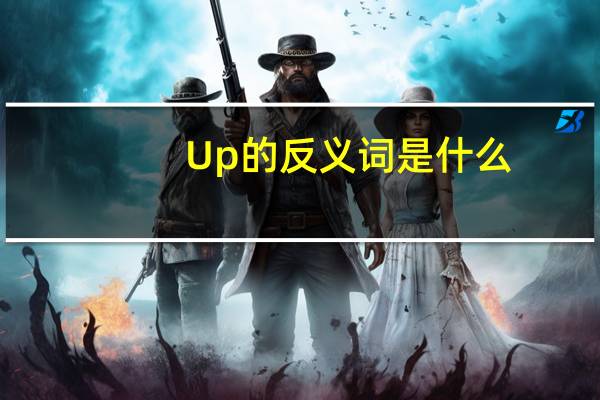 Up的反义词是什么