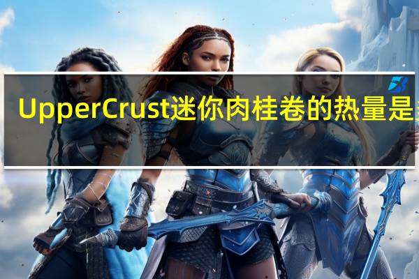 Upper Crust迷你肉桂卷的热量是多少