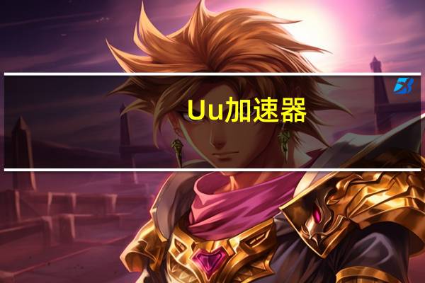 Uu加速器