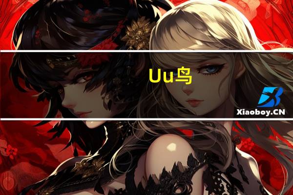 Uu鸟
