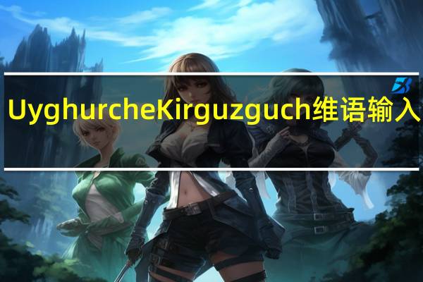 Uyghurche Kirguzguch维语输入法 V6.74 免费PC版（Uyghurche Kirguzguch维语输入法 V6.74 免费PC版功能简介）