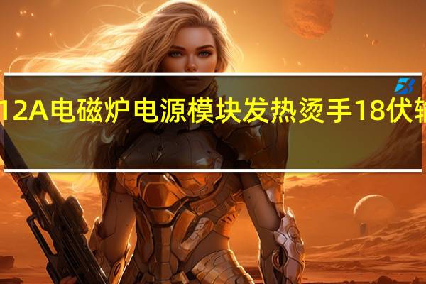 V|PER12A电磁炉电源模块发热烫手18伏输出不稳跳动