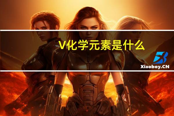 V化学元素是什么