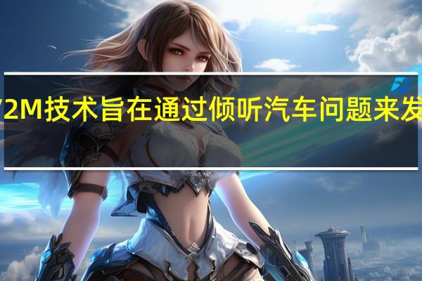 V2M技术旨在通过倾听汽车问题来发现它们
