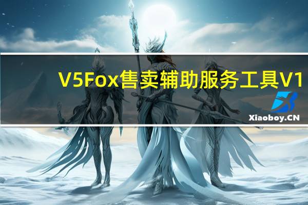 V5Fox售卖辅助服务工具 V1.0.0 官方版（V5Fox售卖辅助服务工具 V1.0.0 官方版功能简介）