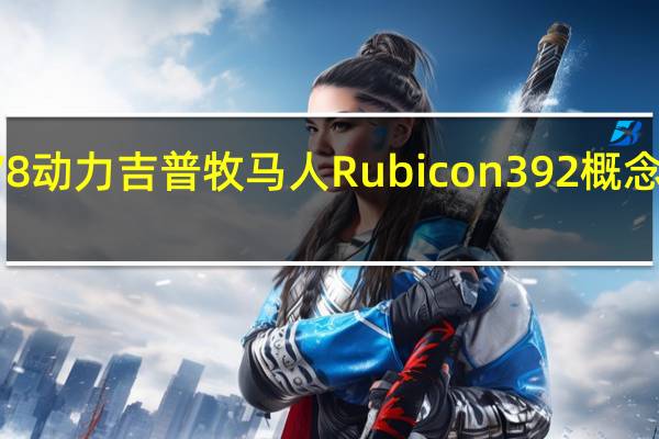 V8动力吉普牧马人Rubicon392概念要建造