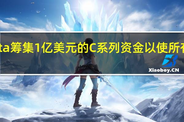 VAST Data筹集1亿美元的C系列资金 以使所有数据的民主化