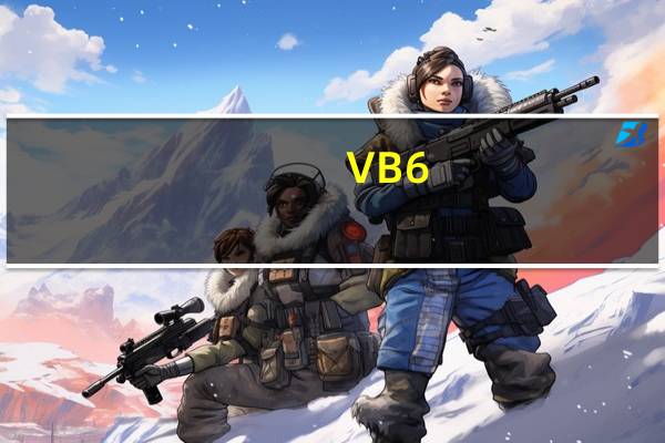VB6.0汉化破解 企业版（VB6.0汉化破解 企业版功能简介）