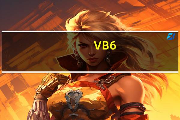 VB 6.0 绿色中文版（VB 6.0 绿色中文版功能简介）