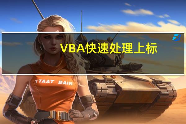 VBA快速处理上标